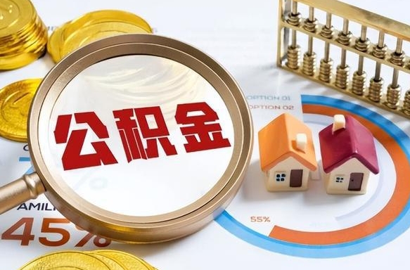 景德镇个人公积金提取（2021住房公积金个人怎么提取）