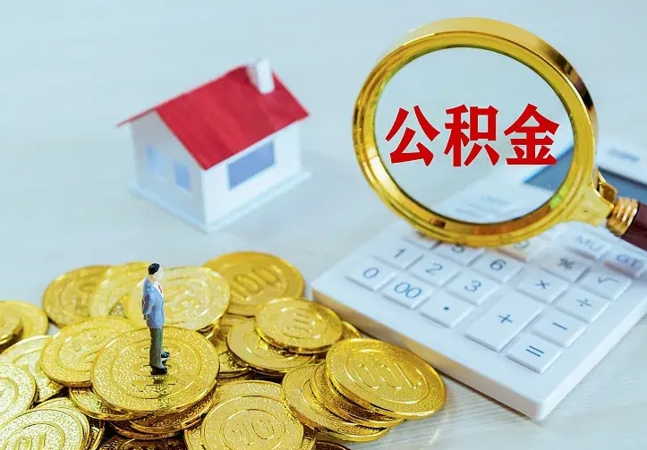 景德镇厂里离职了公积金还可以拿吗（在厂里离职后住房公积金怎么提取）