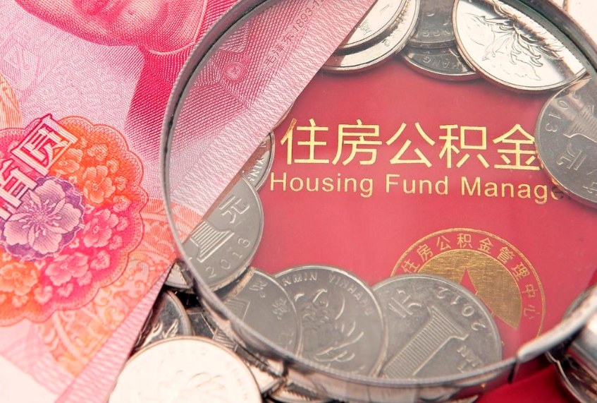 景德镇公积金时间提取什么（公积金提取时间和到账时间）