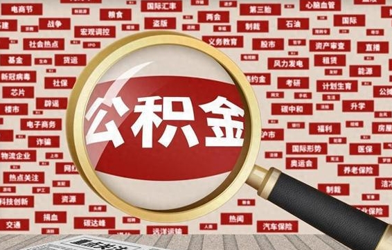 景德镇住房公积金账户余额如何提取（公积金余额提取流程）