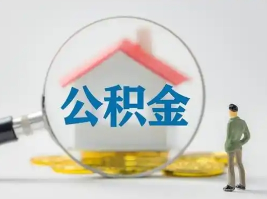 景德镇公积金提取需要交满6个月吗（公积金提取必须满6个月吗）